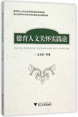 

德育人文关怀实践论