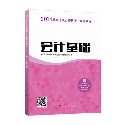 

2016年会计从业资格考试 会计基础/ “梦想成真”系列丛书