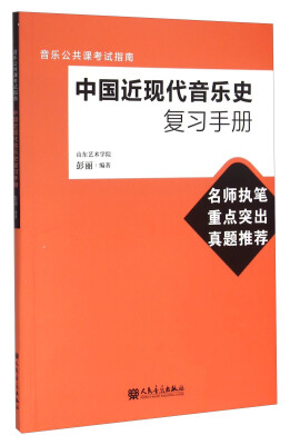 

中国近现代音乐史复习手册