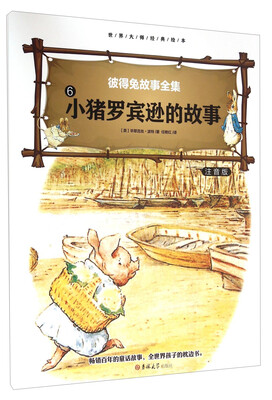 

彼得免故事全集6 小猪罗宾逊的故事（注音版）/世界大师经典绘本