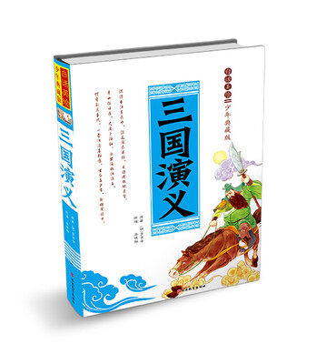 

白话美绘少年典藏版 三国演义