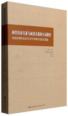 

两岸经济关系与政治关系的互动路径全国台湾研究会2013年学术研讨会论文选编