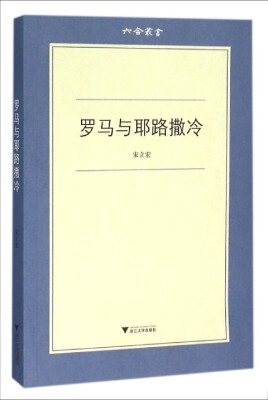 

罗马与耶路撒冷/六合丛书