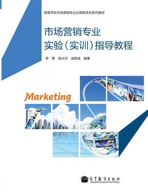 

高等学校市场营销专业应用型本科系列教材：市场营销专业实验（实训）指导教程