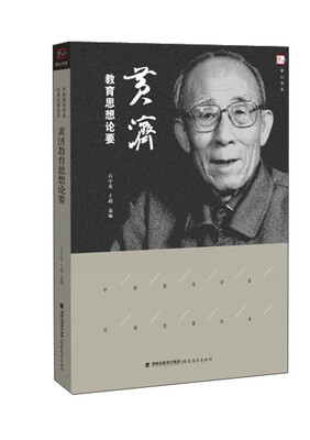 

黄济教育思想论要