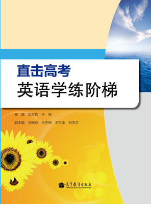 

直击高考英语学练阶梯