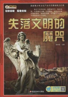 

记录悬疑·探索未知 失落文明的魔咒/记录悬疑探索未知(32开