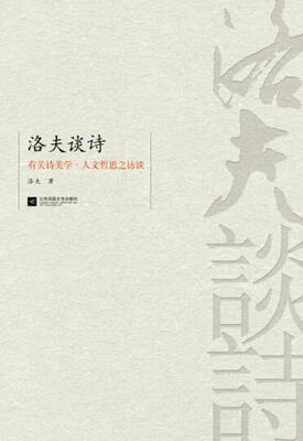 

洛夫谈诗：有关诗美学暨人文哲思之访谈