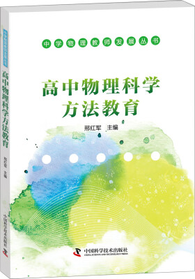 

高中物理科学方法教育/中学物理教师发展丛书