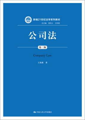 

公司法（第三版）/新编21世纪法学系列教材