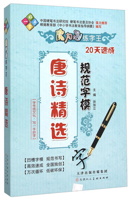 

唐诗精选规范字模