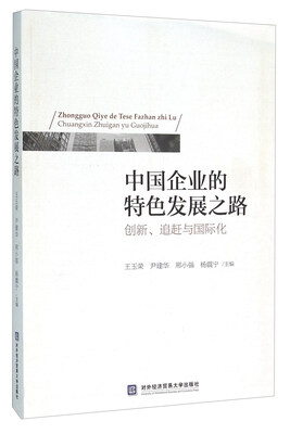 

中国企业的特色发展之路 创新、追赶与国际化