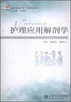 

护理应用解剖学