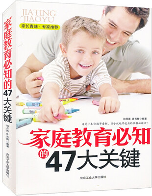 

家庭教育必知的47大关键