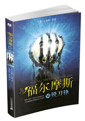 

少年福尔摩斯 6 锐刀锋