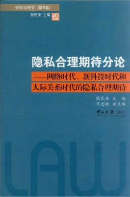 

隐私合理期待分论：网络时代、新科技时代和人际关系时代的隐私合理期待