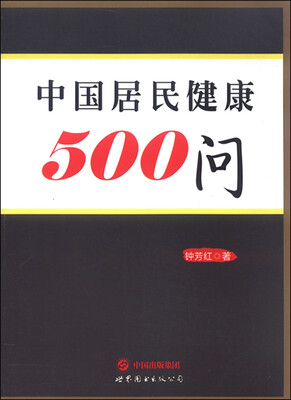 

中国居民健康500问