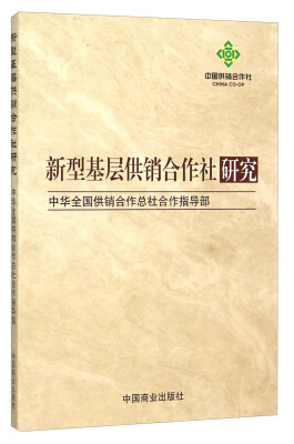 

新型基层供销合作社研究