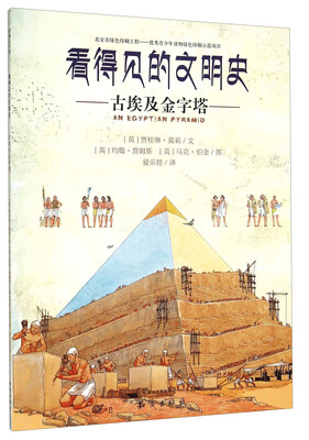 

看得见的文明史：古埃及金字塔
