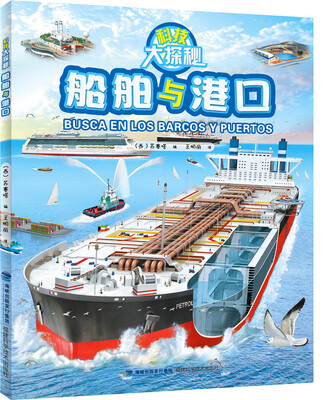 

科技大探秘·船舶与港口