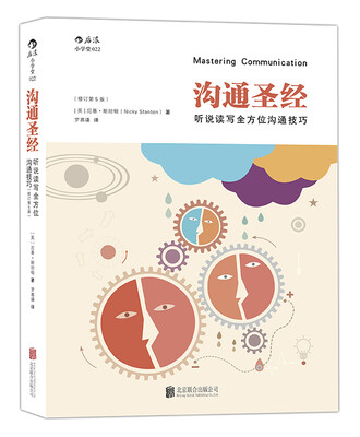 

沟通圣经：听说读写全方位沟通技巧（修订第5版）