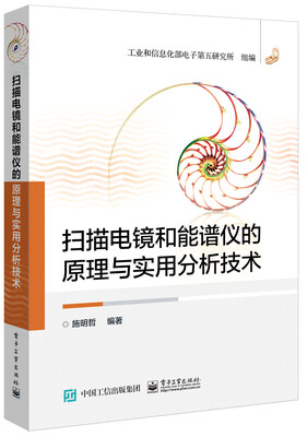

扫描电镜和能谱仪的原理与实用分析技术