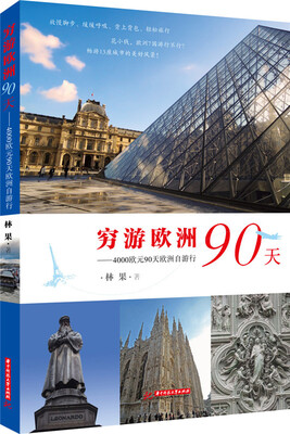 

穷游欧洲90天：4000欧元90天欧洲自游行