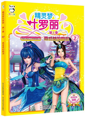 

精灵梦叶罗丽·第1季：黒香菱的眼泪