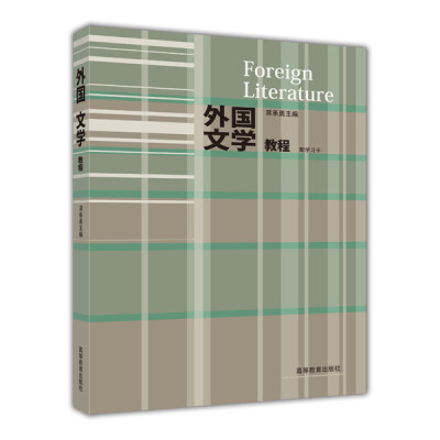 

外国文学教程