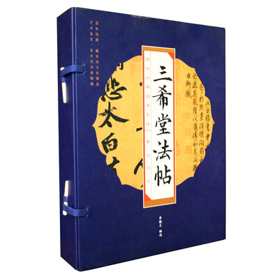 

三希堂法帖