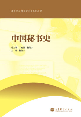 

高等学校秘书学专业系列教材：中国秘书史