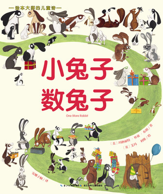 

绘本大师的儿童诗：小兔子数兔子