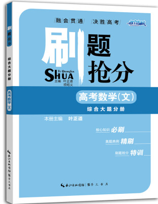 

刷题抢分 高考数学（文） 综合大题分册