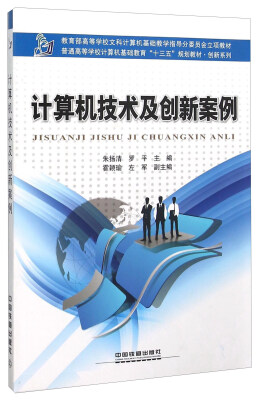 

计算机技术及创新案例(普通高等学校计算机基础教育十三五规划教材)