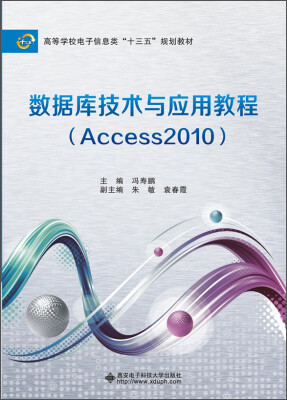 

数据库技术与应用教程（Access 2010）