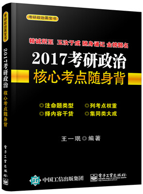 

2017考研政治核心考点随身背