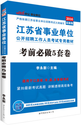 

中公版·2016江苏省事业单位公开招聘工作人员考试专用教材：考前必做5套卷