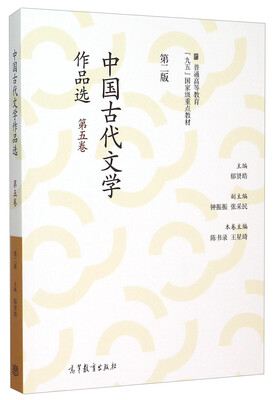 

中国古代文学作品选（第五卷 第二版）