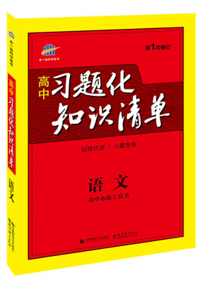 

高中习题化知识清单：语文（第1次修订）