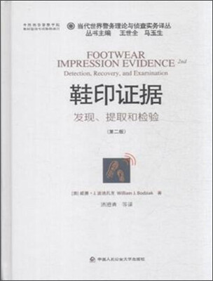 

当代世界警务理论与侦查实务译丛 鞋印证据：发现、提取和检验（第2版）