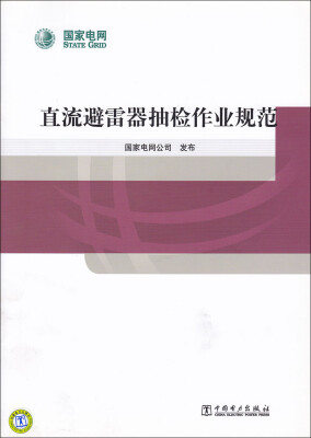 

直流避雷器抽检作业规范