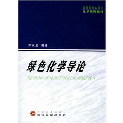 

绿色化学导论