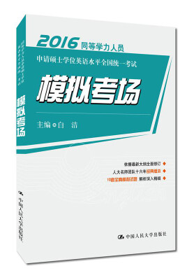 

2016 同等学力人员申请硕士学位英语水平全国统一考试 模拟考场