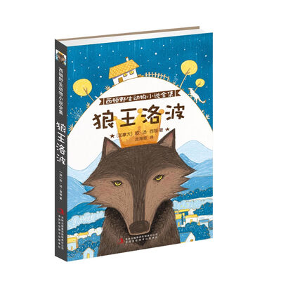 

西顿野生动物小说全集：狼王洛波