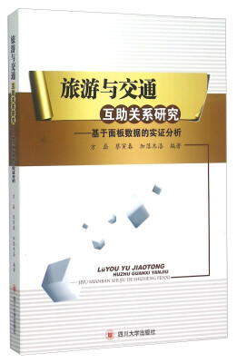 

旅游与交通互助关系研究 基于面板数据的实证分析