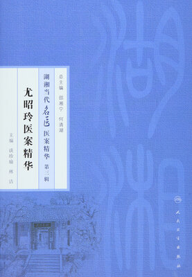 

湖湘当代名医医案精华第三辑：尤昭玲医案精华