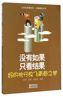 

没有如果只看结果(好的执行放飞青春之梦)/自强崛起丛书/心灵正能量绘本