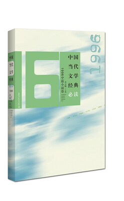 

中国当代文学经典必读1996中篇小说卷