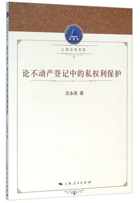 

论不动产登记中的私权利保护