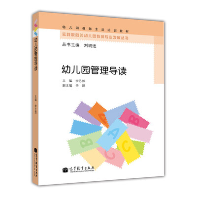 

幼儿园教师全员培训教材：幼儿园管理导读